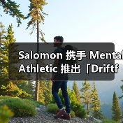 Salomon 携手 Mental Athletic 推出「Driftform」合作系列
