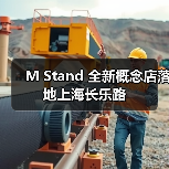 M Stand 全新概念店落地上海长乐路(图2) M Stand 全新概念店落地上海长乐路(图2)