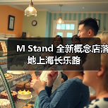 M Stand 全新概念店落地上海长乐路(图4) M Stand 全新概念店落地上海长乐路(图4)