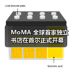 MoMA 全球首家独立书店在首尔正式开幕(图2) MoMA 全球首家独立书店在首尔正式开幕(图2)