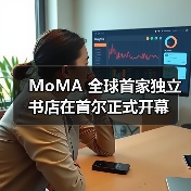 MoMA 全球首家独立书店在首尔正式开幕