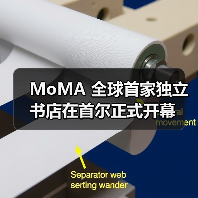 MoMA 全球首家独立书店在首尔正式开幕(图4) MoMA 全球首家独立书店在首尔正式开幕(图4)