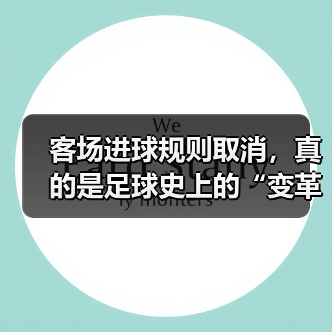 客场进球规则取消,真的是足球史上的“变革爆炸”?(图2) 客场进球规则取消,真的是足球史上的“变革爆炸”?(图2)