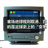 客场进球规则取消,真的是足球史上的“变革爆炸”?(图4) 客场进球规则取消,真的是足球史上的“变革爆炸”?(图4)