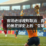 客场进球规则取消,真的是足球史上的“变革爆炸”?(图3) 客场进球规则取消,真的是足球史上的“变革爆炸”?(图3)