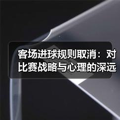客场进球规则取消:对比赛战略与心理的深远影响(图4) 客场进球规则取消:对比赛战略与心理的深远影响(图4)