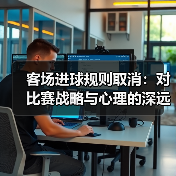 客场进球规则取消：对比赛战略与心理的深远影响