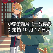 小李子新片《一战再战》定档 10 月 17 日大陆上映(图4) 小李子新片《一战再战》定档 10 月 17 日大陆上映(图4)