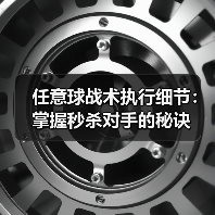 任意球战术执行细节：掌握秒杀对手的秘诀