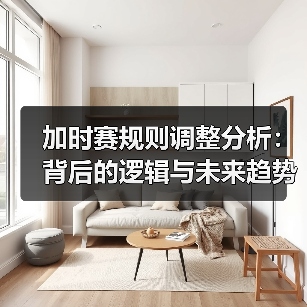 加时赛规则调整分析：背后的逻辑与未来趋势