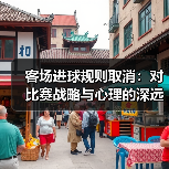 客场进球规则取消:对比赛战略与心理的深远影响(图3) 客场进球规则取消:对比赛战略与心理的深远影响(图3)
