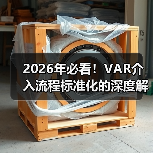 2026年必看!VAR介入流程标准化的深度解析(图2) 2026年必看!VAR介入流程标准化的深度解析(图2)