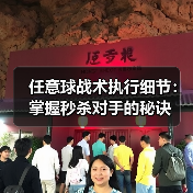 任意球战术执行细节:掌握秒杀对手的秘诀(图3) 任意球战术执行细节:掌握秒杀对手的秘诀(图3)