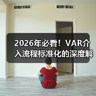 2026年必看!VAR介入流程标准化的深度解析(图3) 2026年必看!VAR介入流程标准化的深度解析(图3)