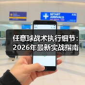 任意球战术执行细节：2026年最新实战指南