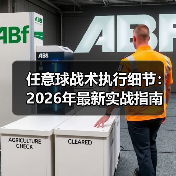任意球战术执行细节:2026年最新实战指南(图3) 任意球战术执行细节:2026年最新实战指南(图3)