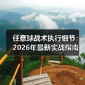 任意球战术执行细节:2026年最新实战指南(图2) 任意球战术执行细节:2026年最新实战指南(图2)
