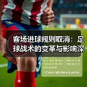 客场进球规则取消:足球战术的变革与影响深度分析(图4) 客场进球规则取消:足球战术的变革与影响深度分析(图4)
