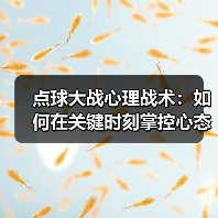 点球大战心理战术：如何在关键时刻掌控心态赢得胜利