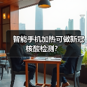 智能手机加热可做新冠核酸检测?(图2) 智能手机加热可做新冠核酸检测?(图2)