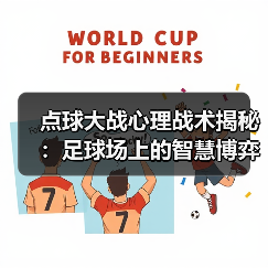 点球大战心理战术揭秘：足球场上的智慧博弈（图3）