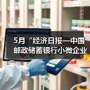 5月“经济日报—中国邮政储蓄银行小微企业运行指数”报告发布(图2) 5月“经济日报—中国邮政储蓄银行小微企业运行指数”报告发布(图2)