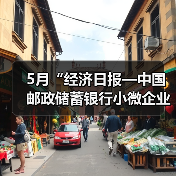 5月“经济日报—中国邮政储蓄银行小微企业运行指数”报告发布(图1) 5月“经济日报—中国邮政储蓄银行小微企业运行指数”报告发布(图1)