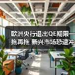 欧洲央行退出QE期限一拖再拖 新兴市场恐遭冲击