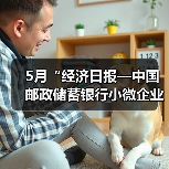 5月“经济日报—中国邮政储蓄银行小微企业运行指数”报告发布(图3) 5月“经济日报—中国邮政储蓄银行小微企业运行指数”报告发布(图3)