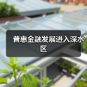 普惠金融发展进入深水区