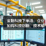 金融科技下半场,企业加码科技创新、技术输出(图3) 金融科技下半场,企业加码科技创新、技术输出(图3)