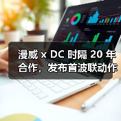漫威 x DC 时隔 20 年合作,发布首波联动作品(图3) 漫威 x DC 时隔 20 年合作,发布首波联动作品(图3)