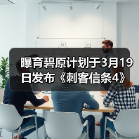 曝育碧原计划于3月19日发布《刺客信条4》重制版(图2) 曝育碧原计划于3月19日发布《刺客信条4》重制版(图2)