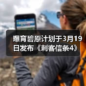 曝育碧原计划于3月19日发布《刺客信条4》重制版(图3) 曝育碧原计划于3月19日发布《刺客信条4》重制版(图3)