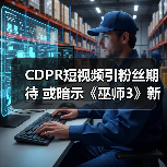 CDPR短视频引粉丝期待 或暗示《巫师3》新DLC(图3) CDPR短视频引粉丝期待 或暗示《巫师3》新DLC(图3)