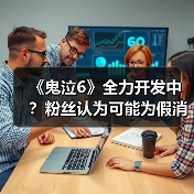 《鬼泣6》全力开发中？粉丝认为可能为假消息