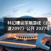 科幻建设策略游戏《放逐2097》公开 2027年登Steam