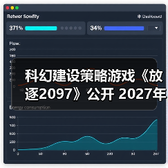 科幻建设策略游戏《放逐2097》公开 2027年登Steam(图3) 科幻建设策略游戏《放逐2097》公开 2027年登Steam(图3)