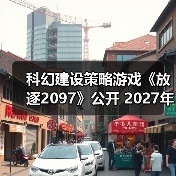 科幻建设策略游戏《放逐2097》公开 2027年登Steam(图2) 科幻建设策略游戏《放逐2097》公开 2027年登Steam(图2)