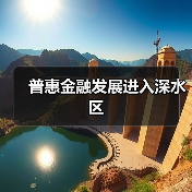 普惠金融发展进入深水区(图4) 普惠金融发展进入深水区(图4)