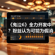 《鬼泣6》全力开发中?粉丝认为可能为假消息(图2) 《鬼泣6》全力开发中?粉丝认为可能为假消息(图2)