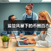监管风暴下的币圈百态(图2) 监管风暴下的币圈百态(图2)