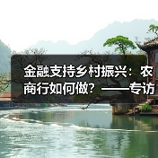 金融支持乡村振兴:农商行如何做?——专访金融支持乡村振兴研究院院长何世红(图3) 金融支持乡村振兴:农商行如何做?——专访金融支持乡村振兴研究院院长何世红(图3)