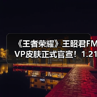 《王者荣耀》王昭君FMVP皮肤正式官宣！1.21现真容
