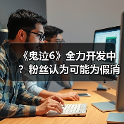《鬼泣6》全力开发中?粉丝认为可能为假消息(图3) 《鬼泣6》全力开发中?粉丝认为可能为假消息(图3)