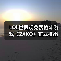 LOL世界观免费格斗游戏《2XKO》正式推出（图4）