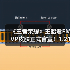 《王者荣耀》王昭君FMVP皮肤正式官宣！1.21现真容（图3）