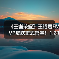 《王者荣耀》王昭君FMVP皮肤正式官宣！1.21现真容（图2）