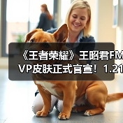 《王者荣耀》王昭君FMVP皮肤正式官宣！1.21现真容（图4）