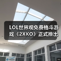 LOL世界观免费格斗游戏《2XKO》正式推出